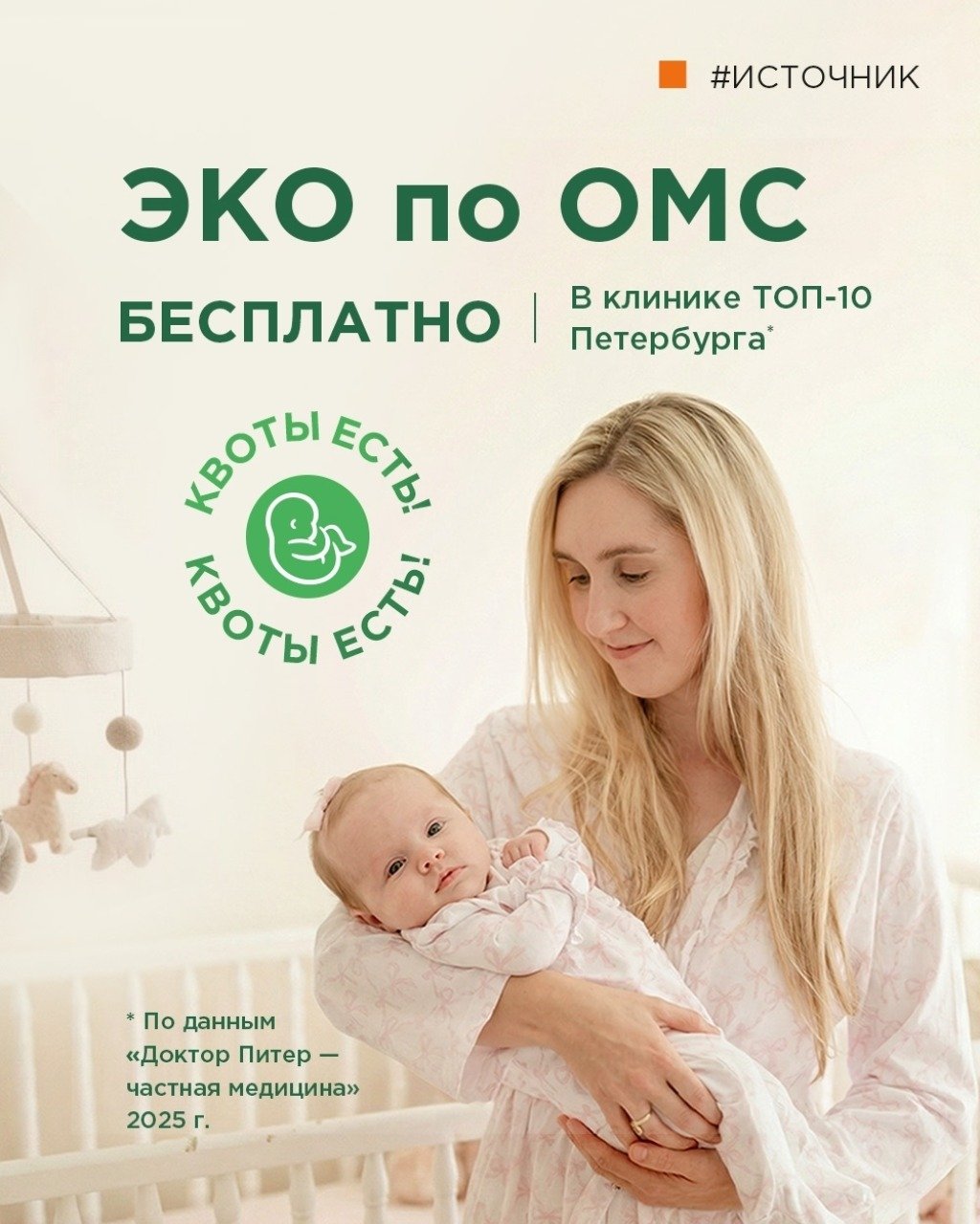 Пройдите ЭКО по полису ОМС в клинике "Источник"!
