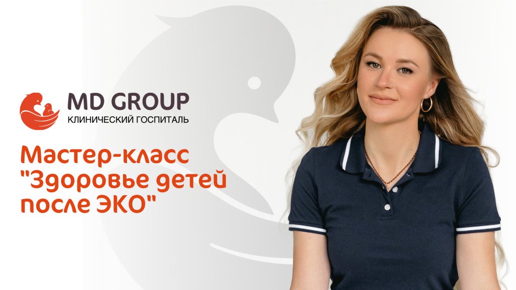 Мастер-класс «Здоровье детей после ЭКО»
