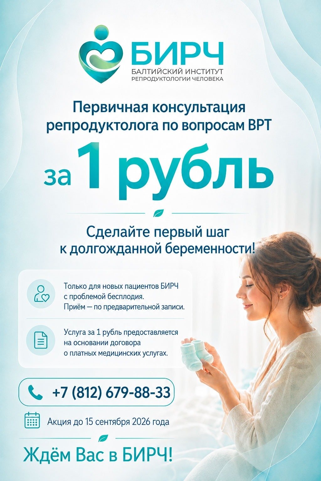 Первичная консультация репродуктолога по вопросам ВРТ за 1 рубль