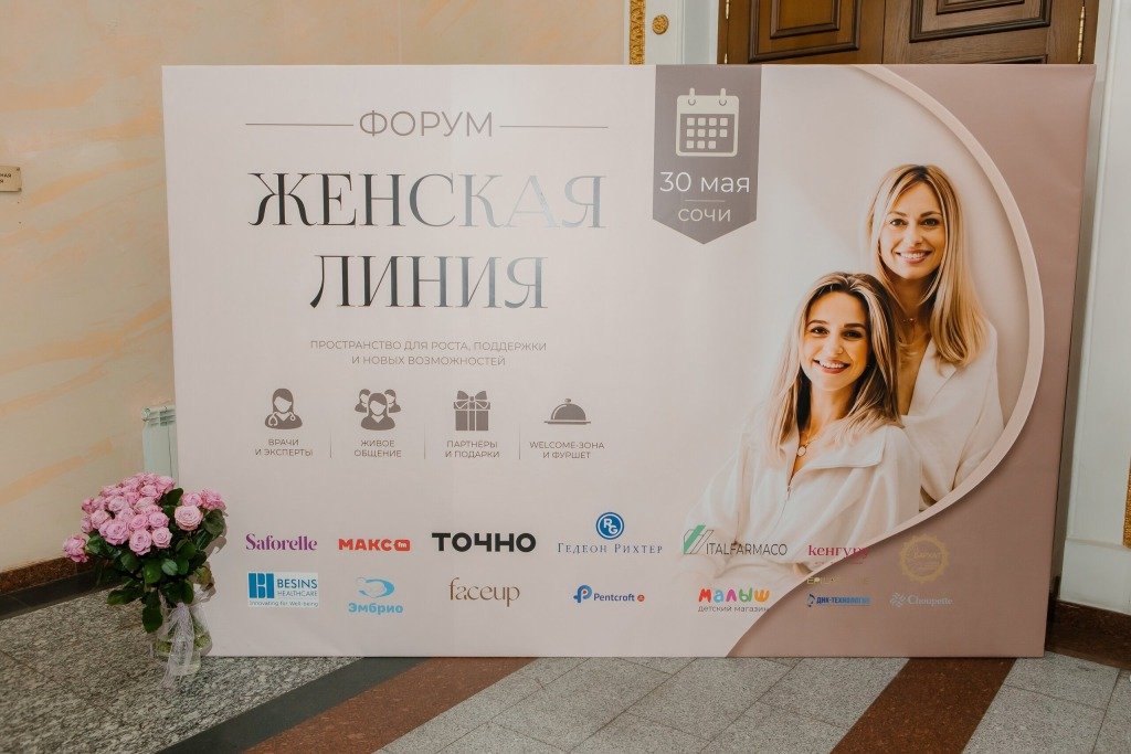Женский форум с клиникой Эмбрио Сочи