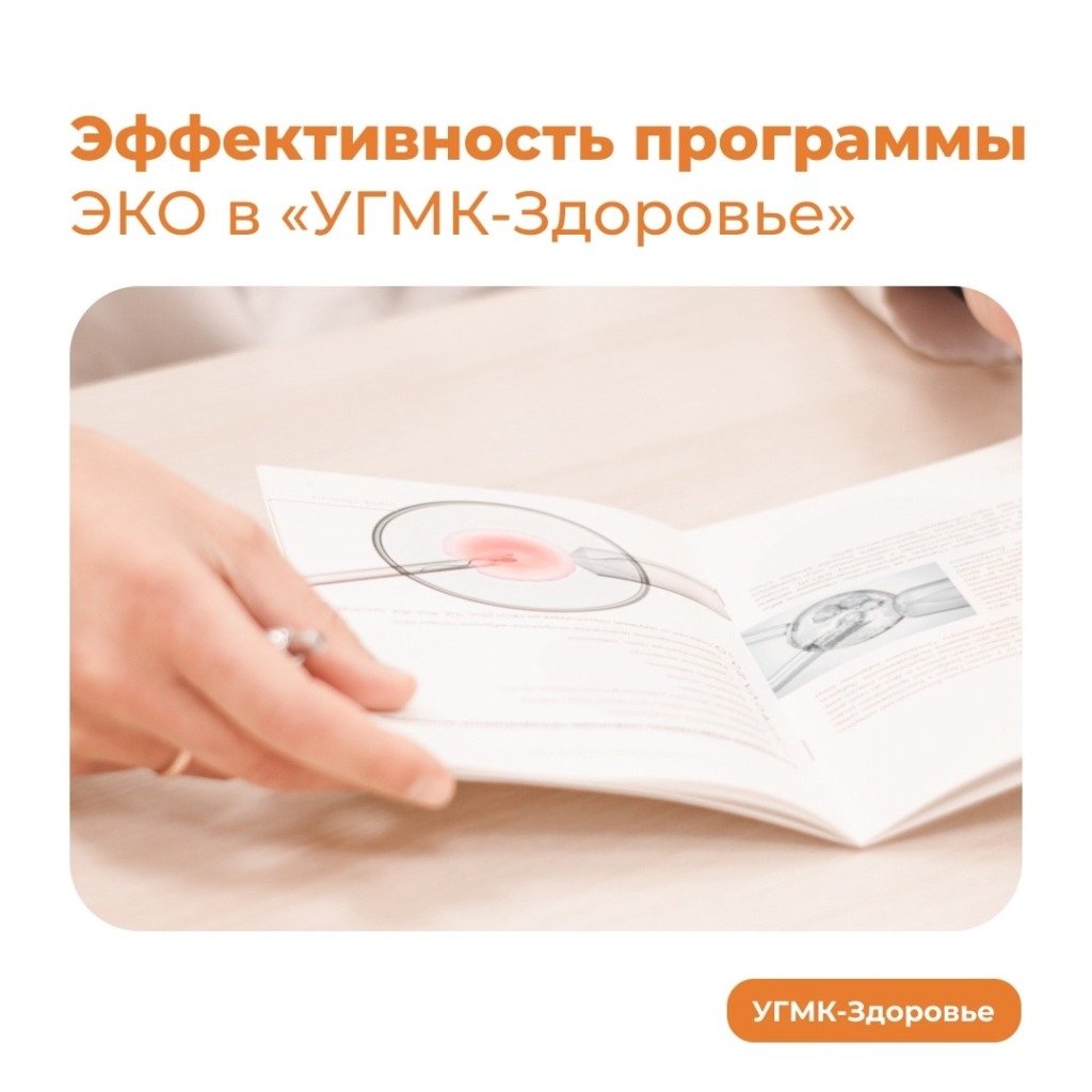 «УГМК-Здоровье» в рейтинге самых эффективных по проведению программ ЭКО