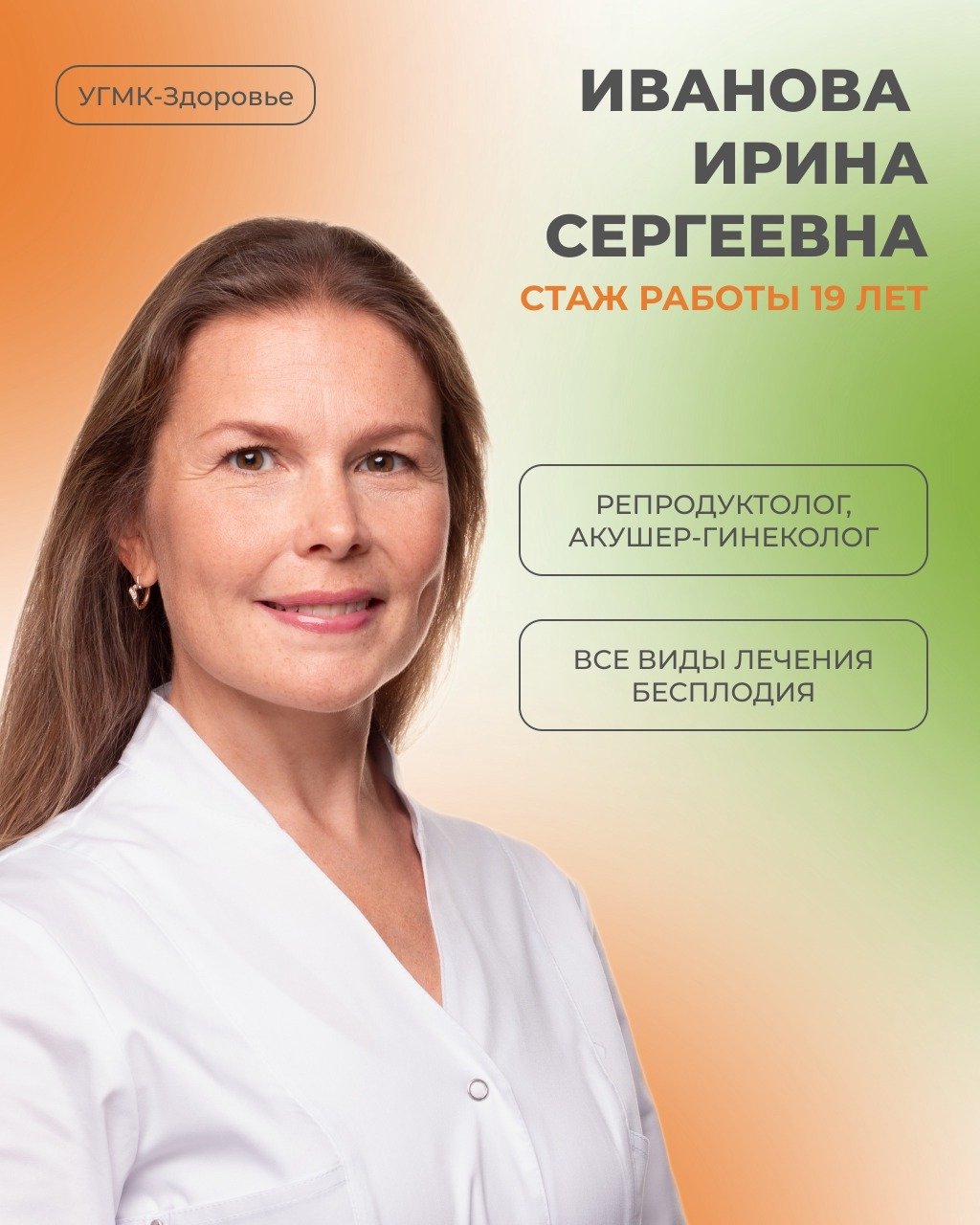 Знакомимся со специалистом клиники «УГМК-Здоровье»