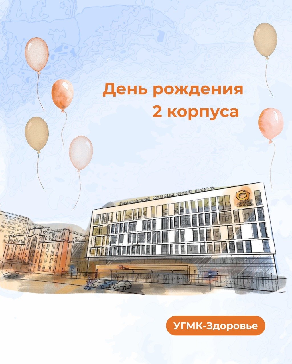 День рождения 2 корпуса: 6 лет любви и заботы
