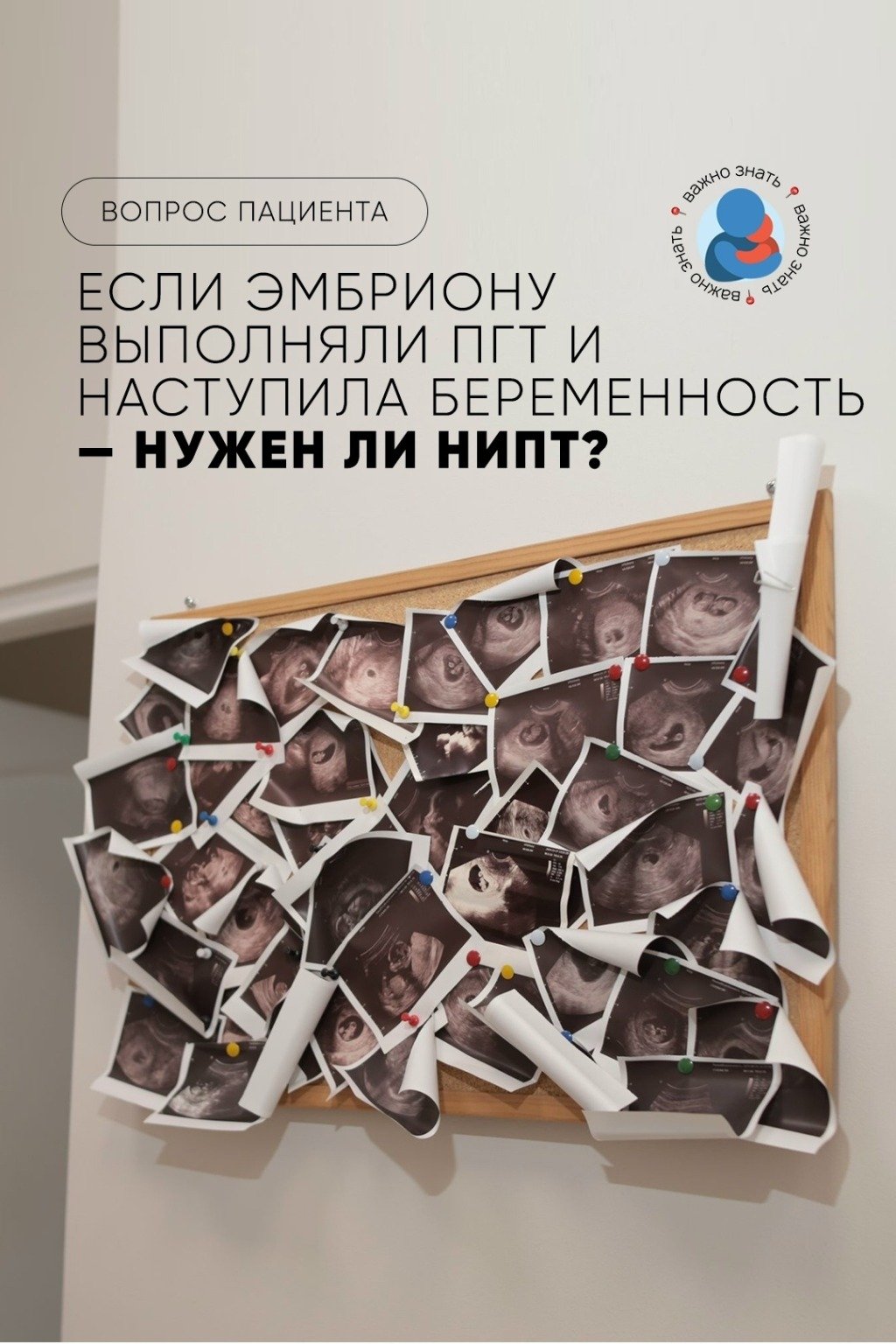 Если эмбриону выполняли ПГТ и наступила беременность — нужен ли НИПТ?