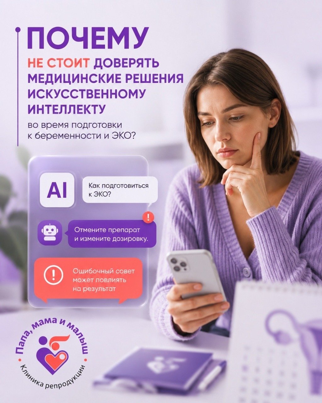Почему не стоит доверять медицинские решения искусственному интеллекту во время подготовки к беременности и ЭКО?