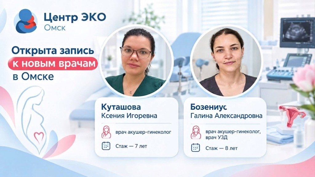 Новые врачи-гинекологи клиники «Центр ЭКО» в Омске!