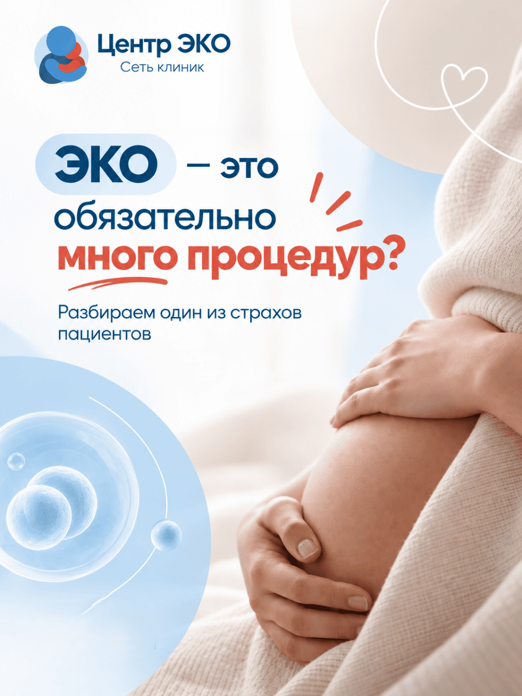 ЭКО - это обязательно много процедур?