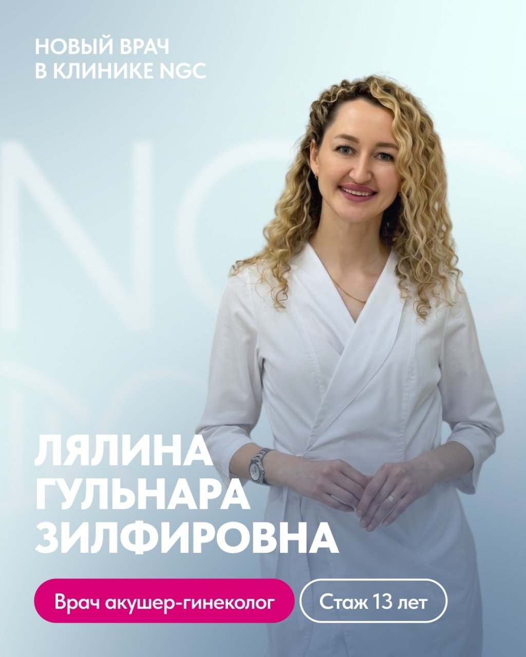Знакомьтесь – новый врач NGC: Лялина Гульнара Зилфировна