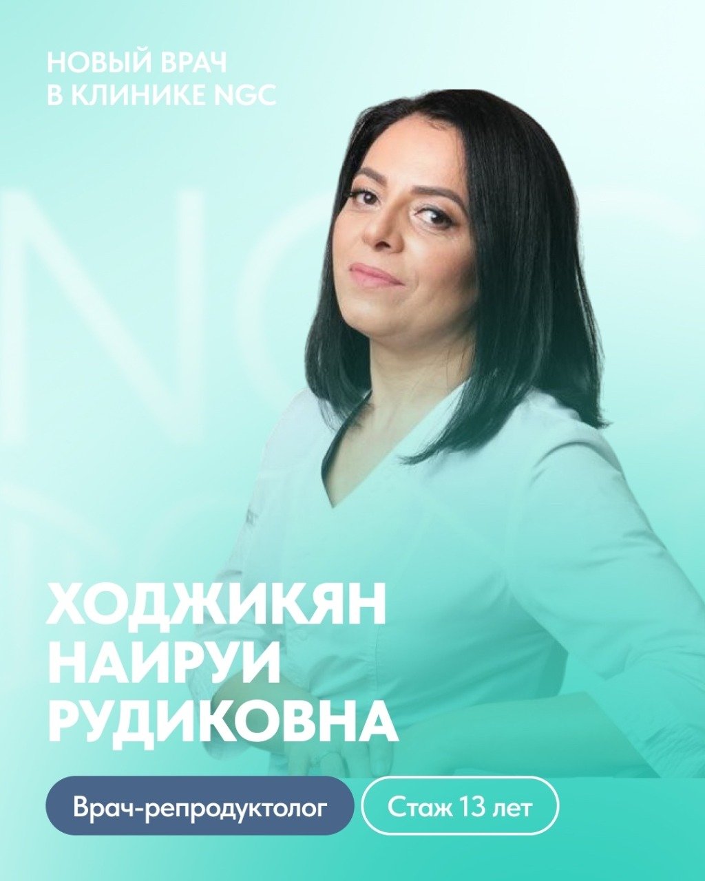 Новый врач в клинике NGC