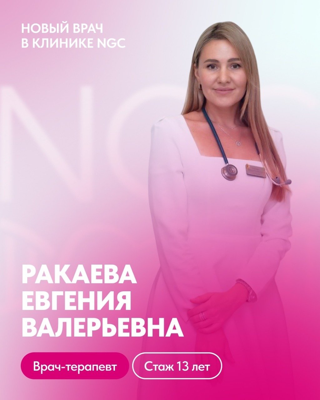 Новый врач в клинике NGC