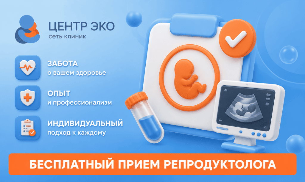 Бесплатный прием репродуктолога