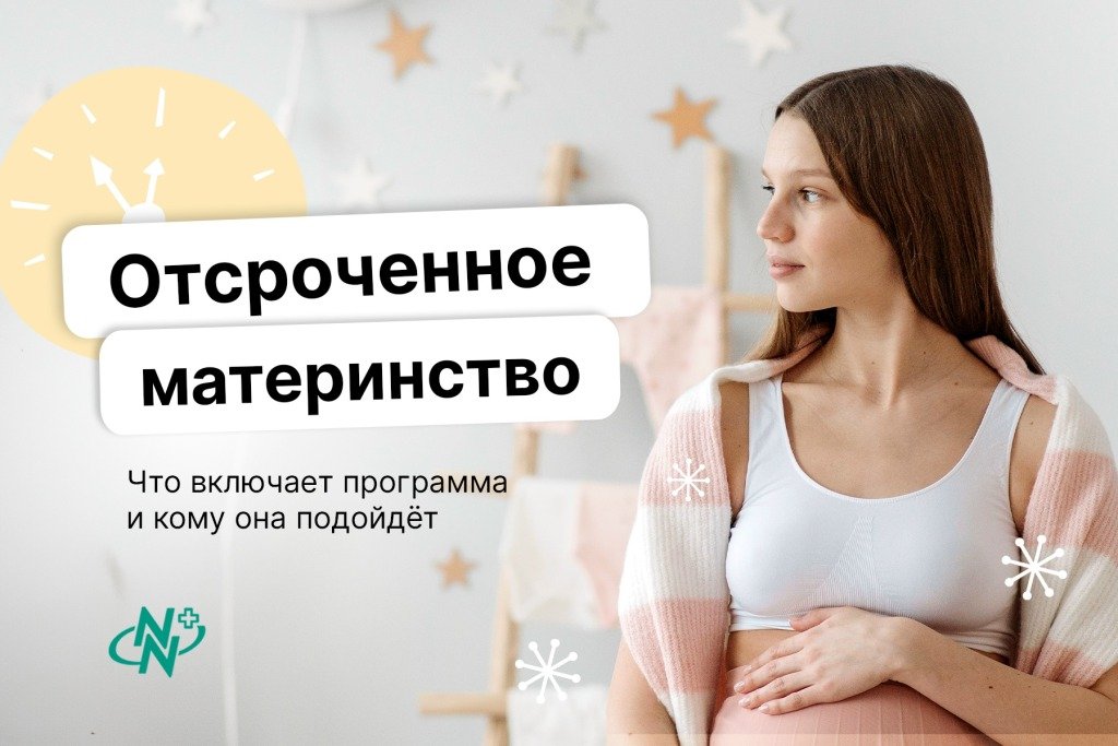 Программа «Отсроченное материнство»
