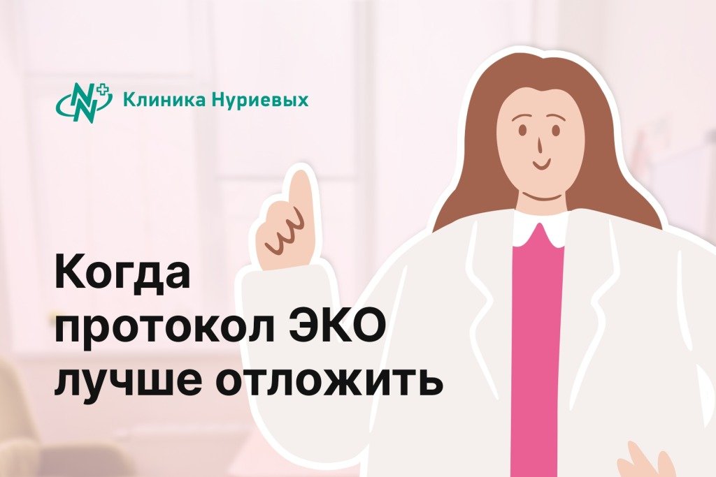 Когда протокол ЭКО лучше отложить