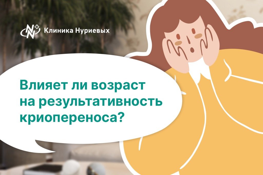 Влияет ли возраст на результативность криопереноса?