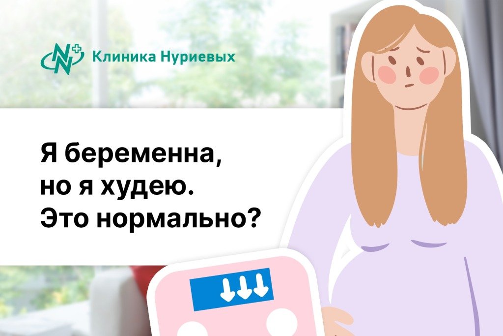Я беременна, но я худею. Это нормально?