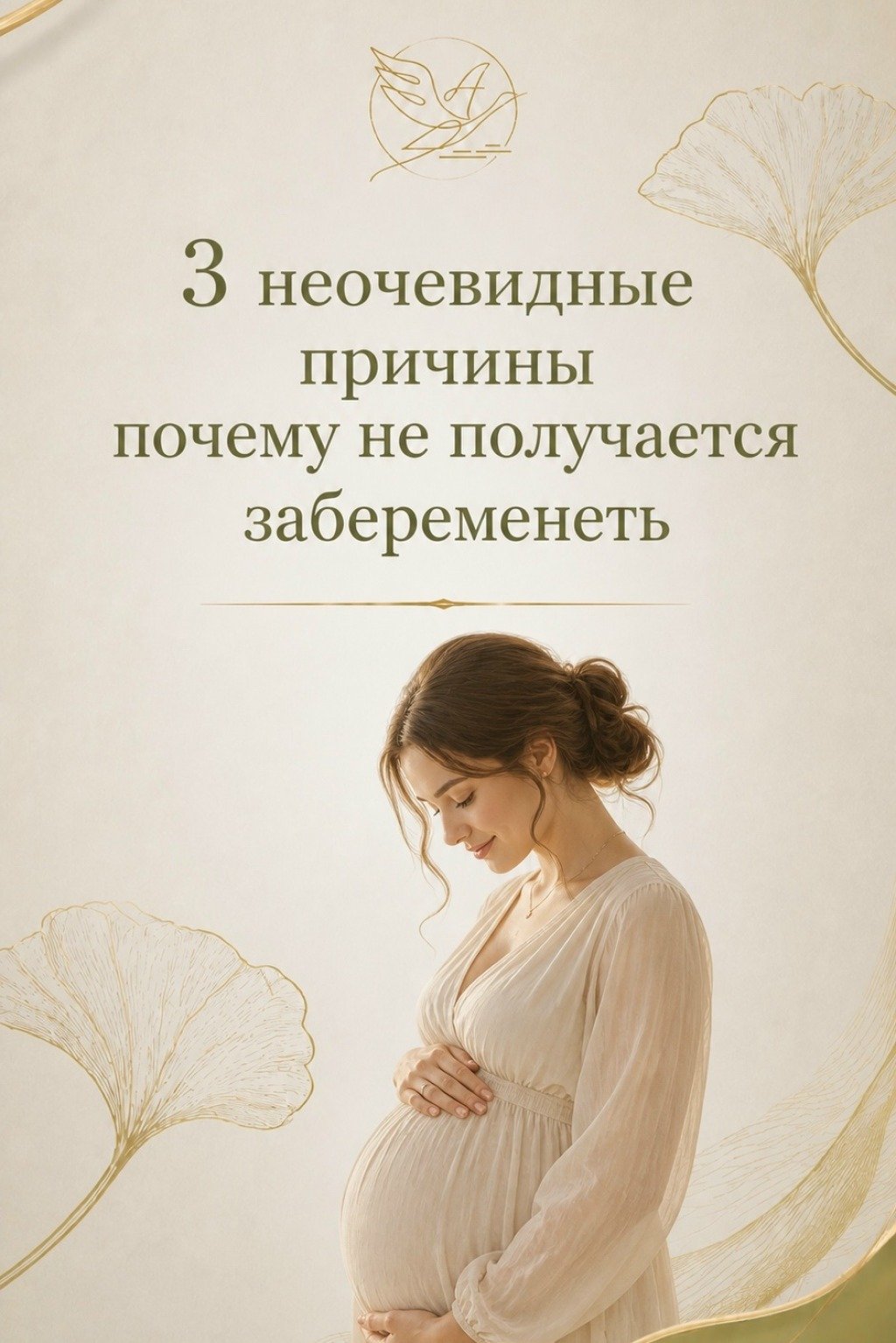 3 неочевидные причины, почему не получается забеременеть