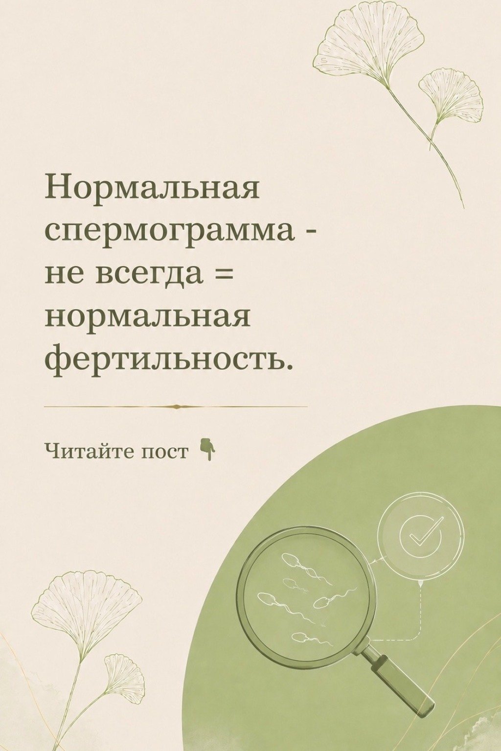 Нормальная спермограмма — не всегда = нормальная фертильность