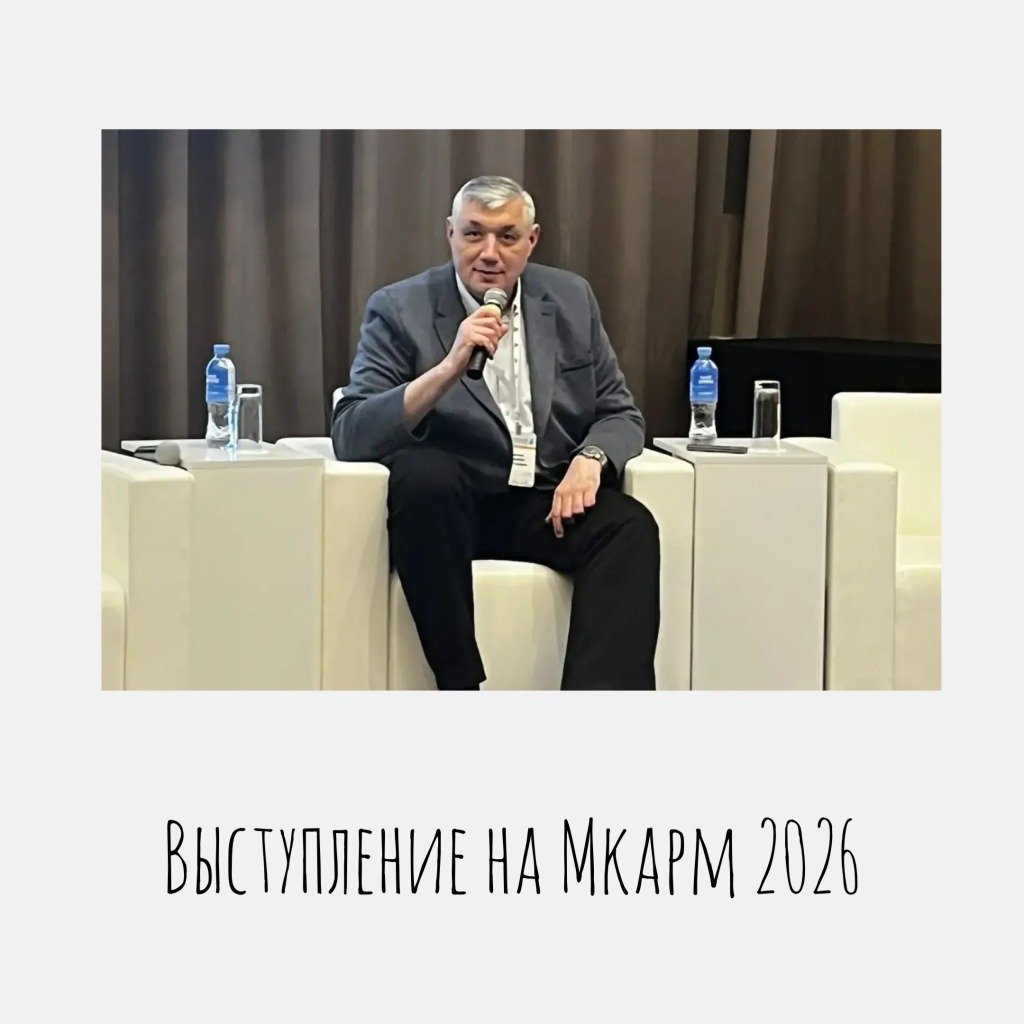 Выступление на МКАРМ