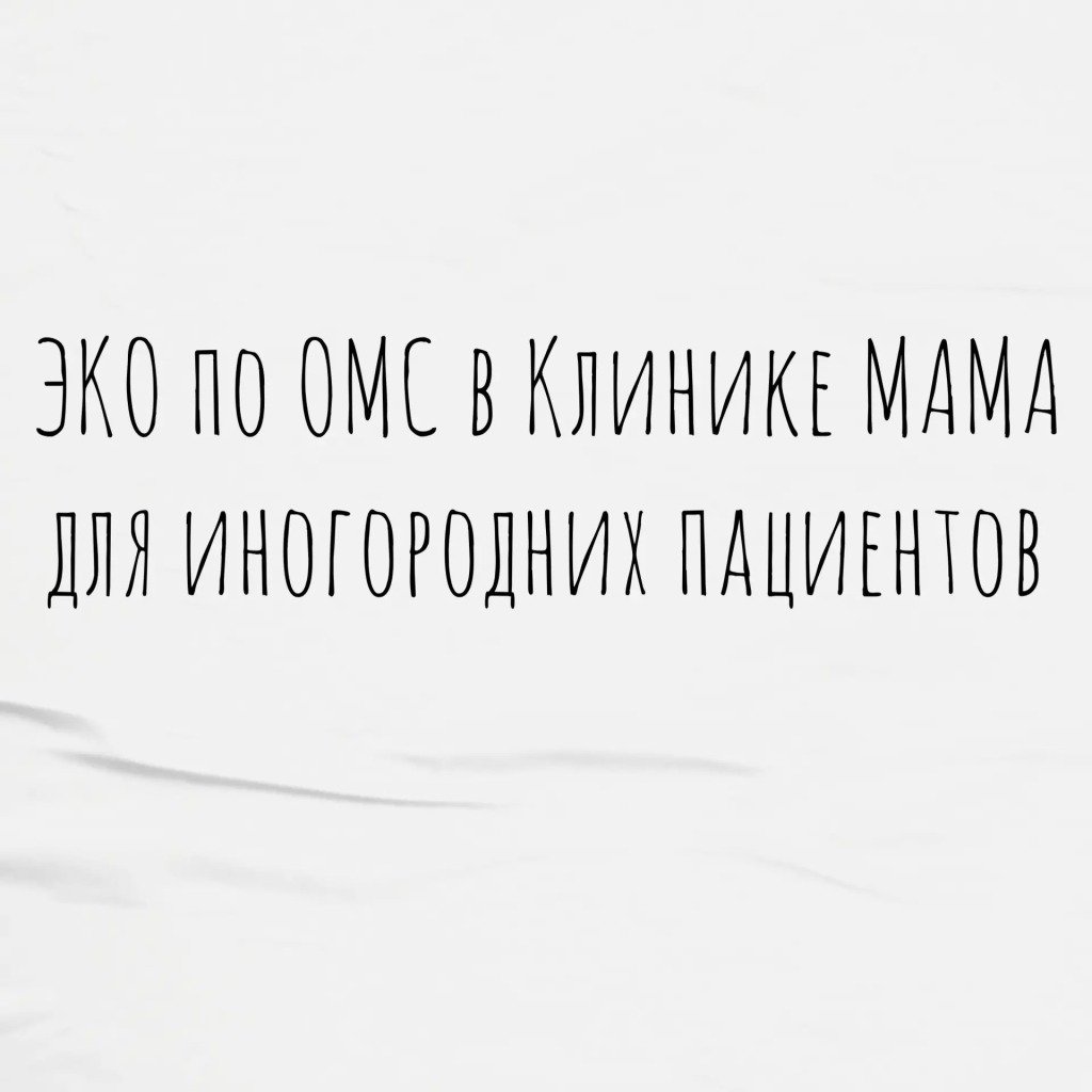 ЭКО по ОМС в клинике МАМА для иногородних пациентов