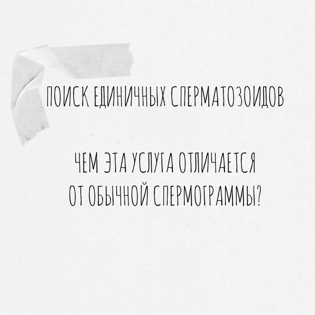 Поиск единичных сперматозоидов: Чем эта услуга отличается от обычной спермограммы?