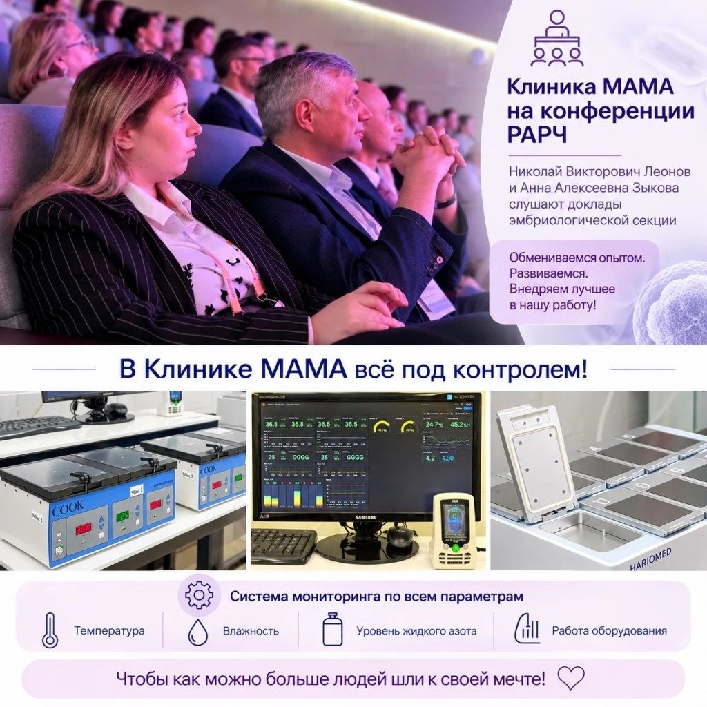 Клиника МАМА на конференции РАРЧ
