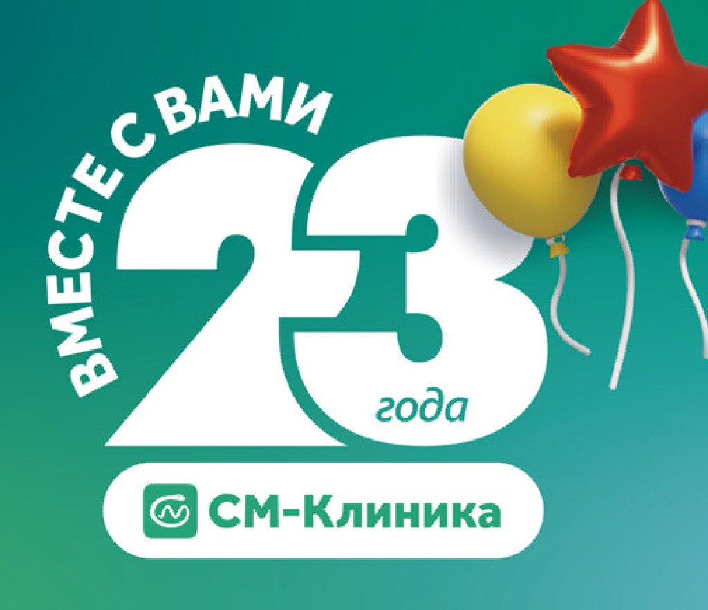 3 июня 2025 года «СМ-Клиника» празднует свой 23-й день рождения. С праздником всех сотрудников и пациентов холдинга!