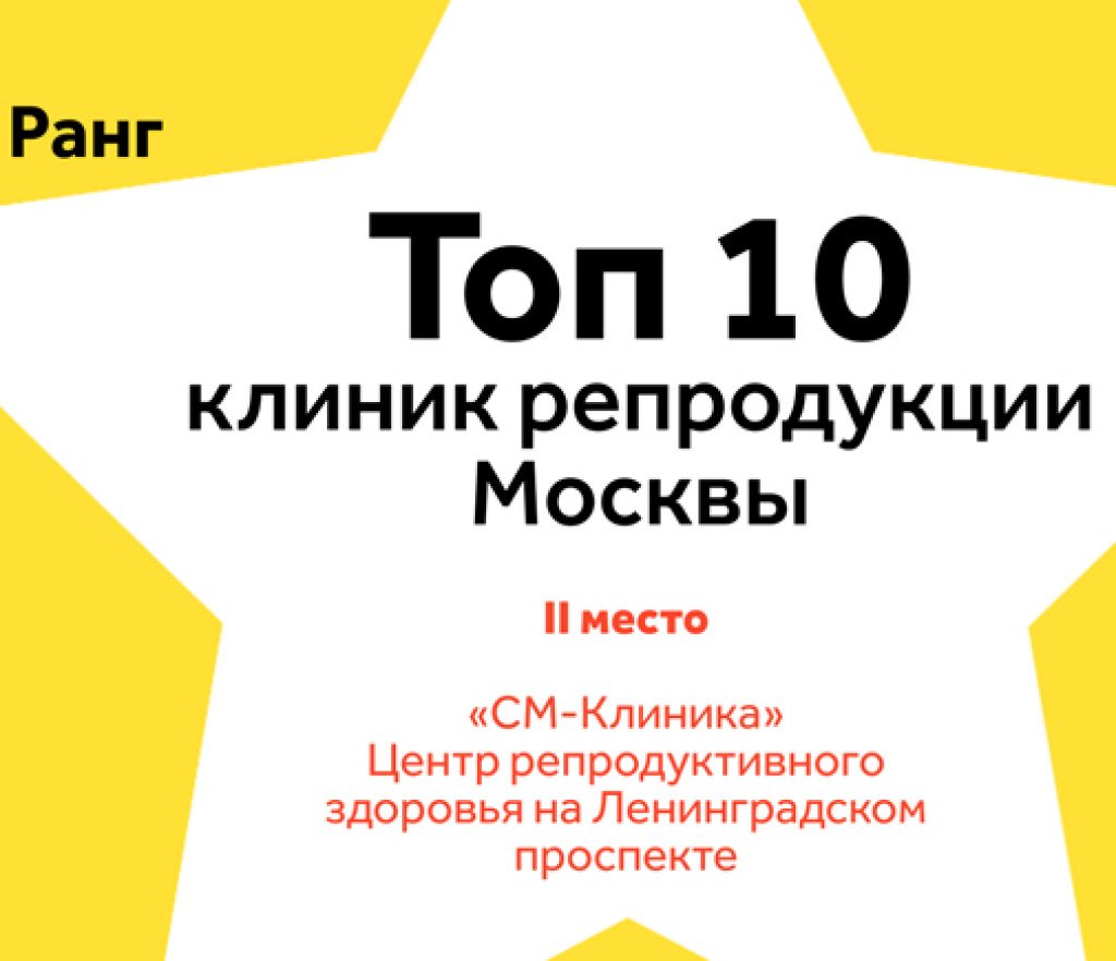 Центр репродуктивного здоровья «СМ-Клиника» занял второе место в рейтинге Ранг «ТОП-10 лучших клиник репродукции Москвы» за третий квартал 2025 года.