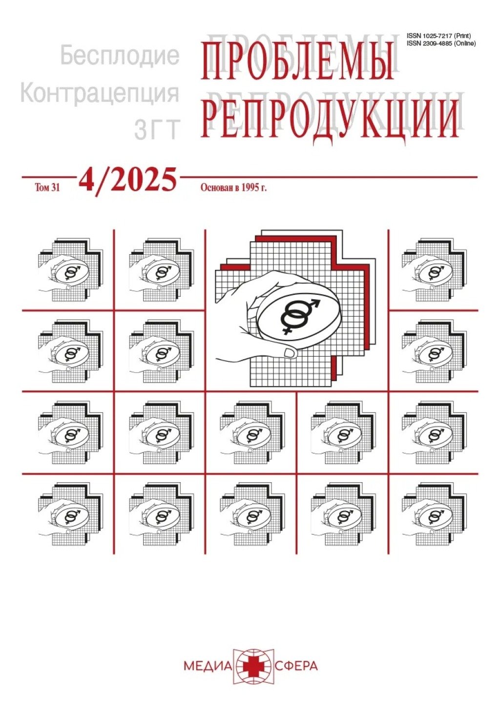 Вышла статья в журнале "Проблемы репродукции"