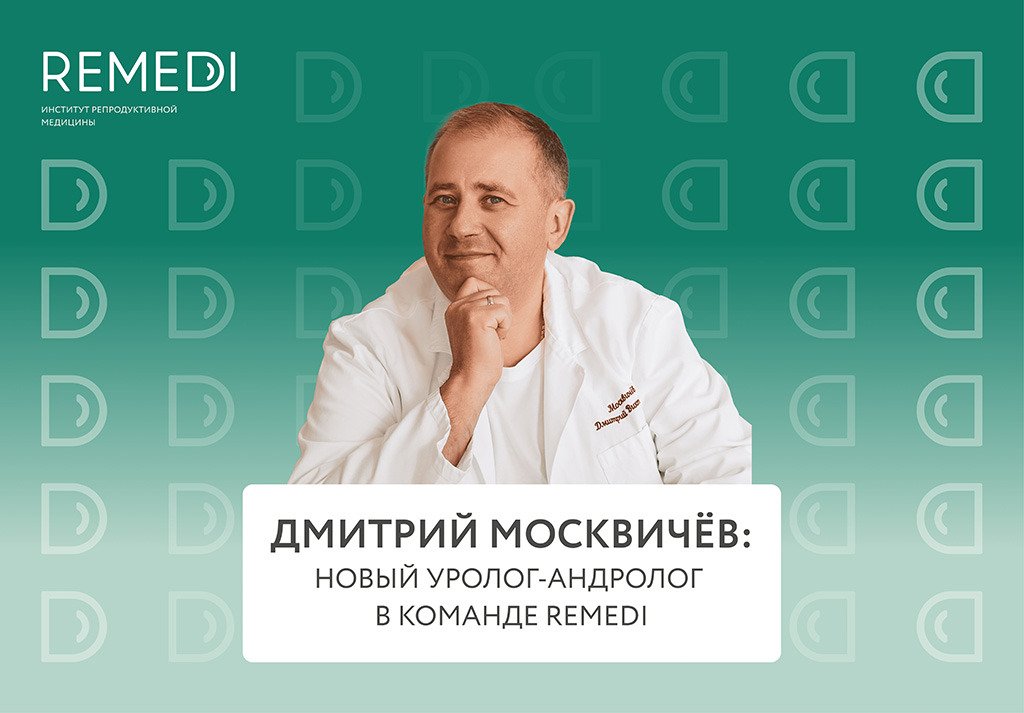 Новый уролог в клинике Remedi