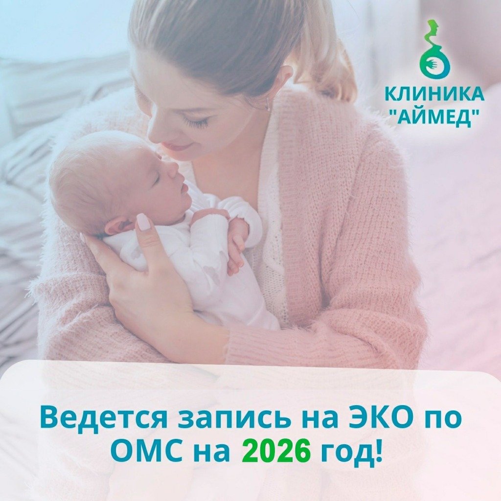 Ведется запись на ЭКО по ОМС на 2026 год!